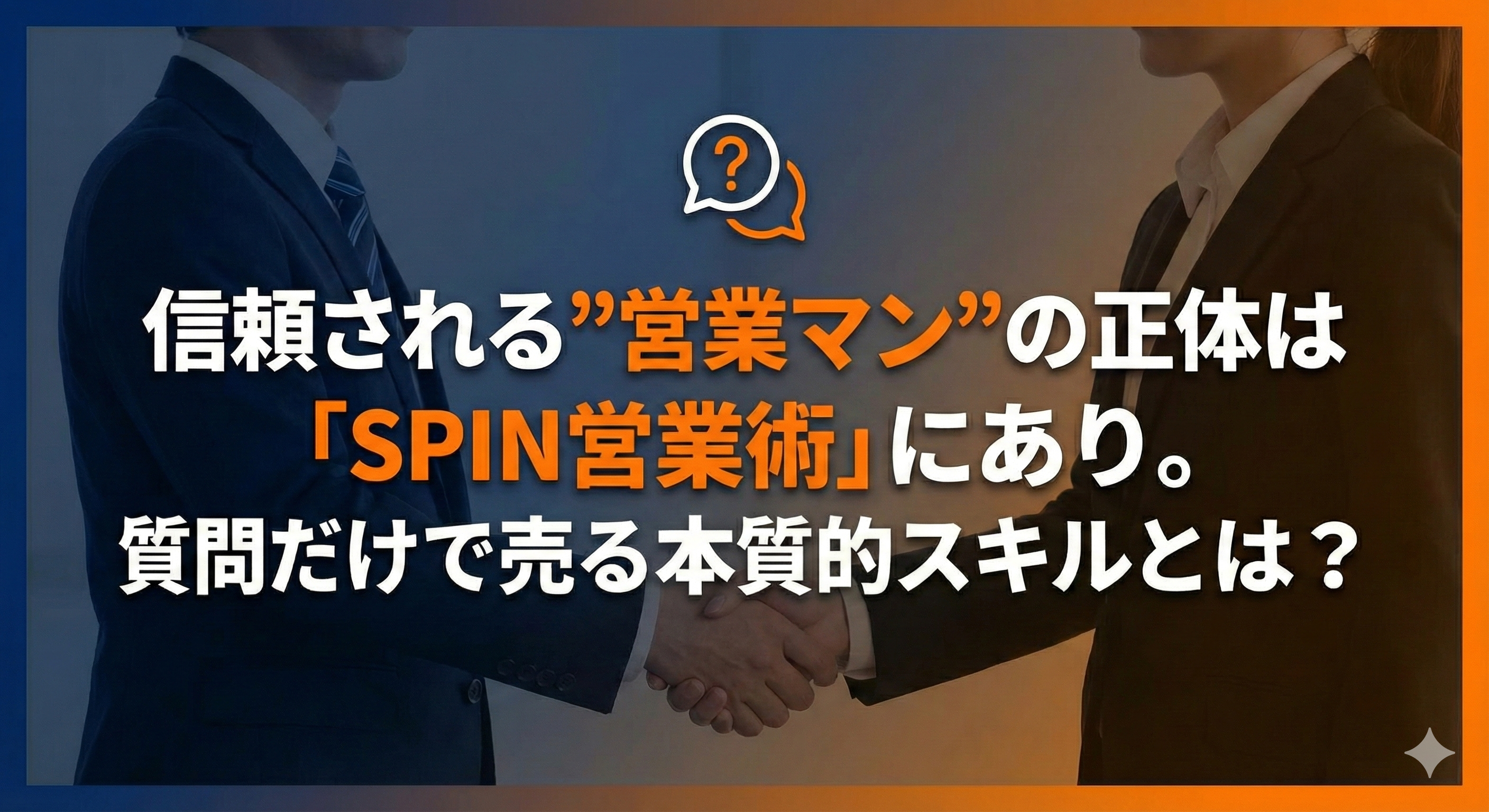 SPIN営業術