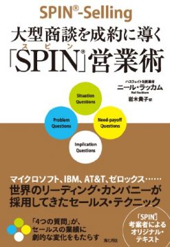 SPIN営業・SPIN交渉術の画像