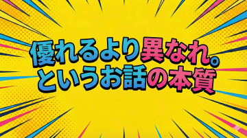 優れるより異なれ。というお話の本質の画像