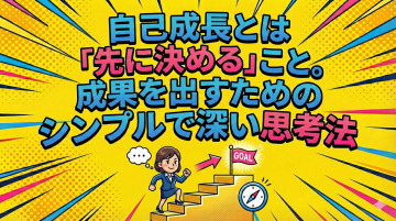 自己成長や成果を阻むのはいつも自分 | 自己成長の方法の画像